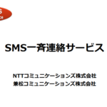 SMS一斉連絡サービス/安否確認や情報共有に最適な一斉連絡ツール