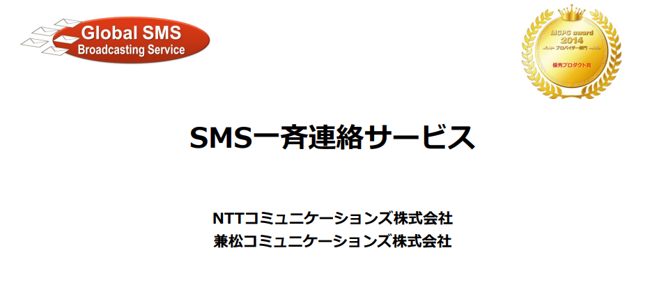 SMS一斉連絡サービス/安否確認や情報共有に最適な一斉連絡ツール