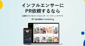 トリドリマーケティング/定額制のインフルエンサーマーケティングツール