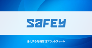SAFEY/あらゆるリスクから守れる危機管理サービス