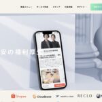 福利アプリ/業界最安値の福利厚生クラウドサービス！