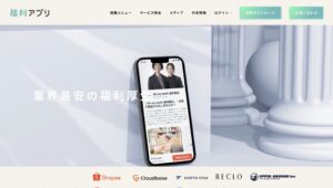 福利アプリ/業界最安値の福利厚生クラウドサービス！