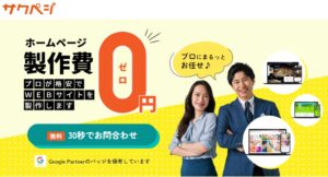 サクペジ/初めてのホームページ・サイト制作はサクっとお任せ!