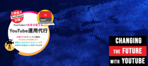 YouTube運用代行/株式会社エイト提供のYouTube運用代行サービス