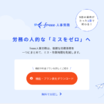 freee人事労務/労務業務を一元管理して効率化を実現!
