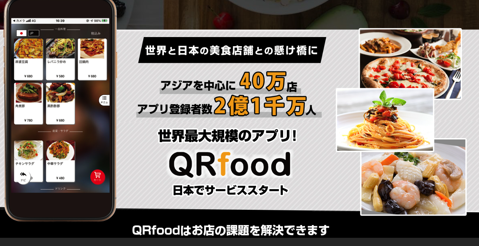 【飲食店向け】業界最大規模のQRコード型セルフオーダーシステム/QRfood
