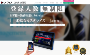 人数無制限で利用できる勤怠管理システム/Dr.オフィスLookJOB2