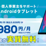 BIZIMOのAndroidタブレット/法人向けのタブレットサービス
