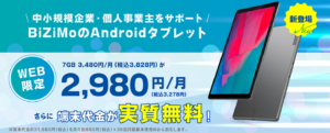 BIZIMOのAndroidタブレット/法人向けのタブレットサービス