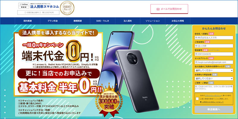 法人携帯スマホコム