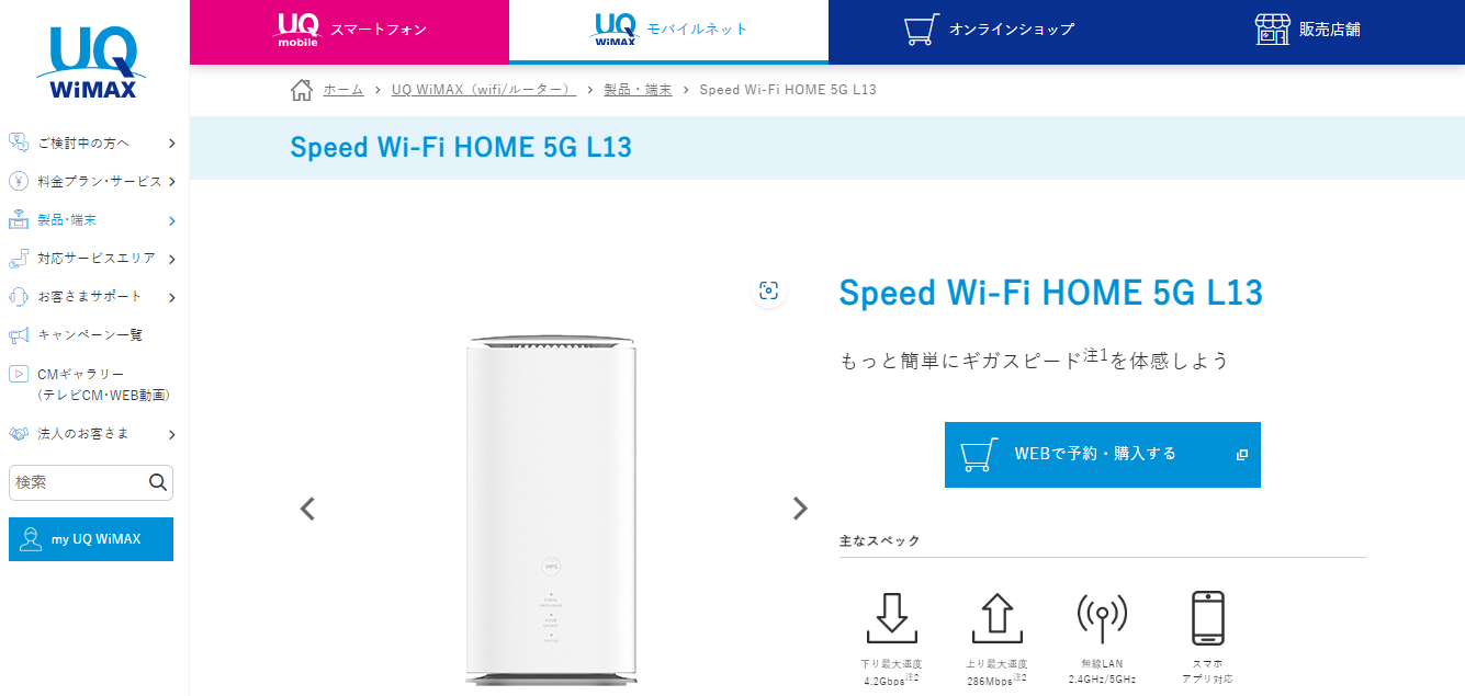Speed Wi-Fi HOME 5G L12│UQ WiMAX（wifi/ルーター）【公式】
