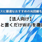 【法人向け】光回線と置くだけWiFi(ホームルーター)を徹底比較!ビジネスに最適なおすすめの光回線も紹介!