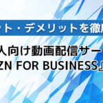 法人向け動画配信サービス『DAZN FOR BUSINESS』とは?メリット・デメリットを徹底解説