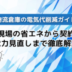 【物流倉庫の電気代削減ガイド】現場の省エネから契約電力見直しまで徹底解説