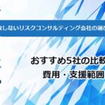 失敗しないリスクコンサルティング会社の選び方｜おすすめ5社の比較と費用・支援範囲