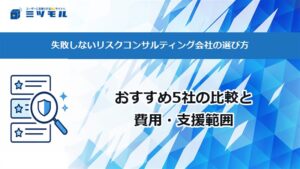 失敗しないリスクコンサルティング会社の選び方｜おすすめ5社の比較と費用・支援範囲