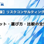 【完全版】リスクコンサルティングとは？メリット・選び方・比較の全知識
