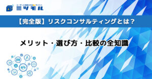 【完全版】リスクコンサルティングとは?メリット・選び方・比較の全知識