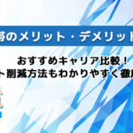 法人携帯のメリット・デメリットとは？おすすめキャリア比較！コスト削減方法もわかりやすく徹底解説！