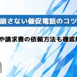 【例文あり】関係を崩さない催促電話のコツを解説|入金や請求書の依頼方法も解説