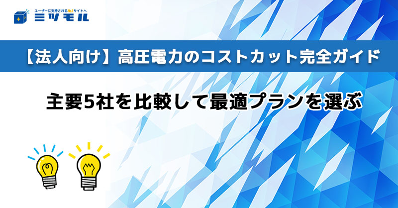 【法人向け】高圧電力のコストカット完全ガイド｜主要5社を比較して最適プランを選ぶ