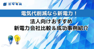 高圧電力の電気代削減なら新電力!法人向けおすすめ電力会社比較&成功事例紹介