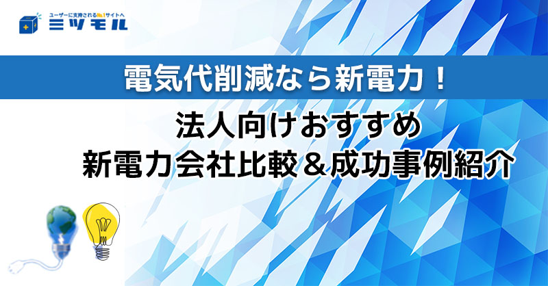 高圧電力の電気代削減なら新電力！法人向けおすすめ電力会社比較＆成功事例紹介