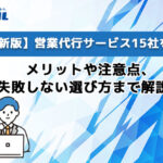 【2025年最新版】営業代行サービス15社を徹底比較！メリットや注意点、失敗しない選び方まで解説