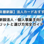 【2025年最新版】法人カードおすすめ6選｜新設法人・個人事業主向けメリットと選び方完全ガイド