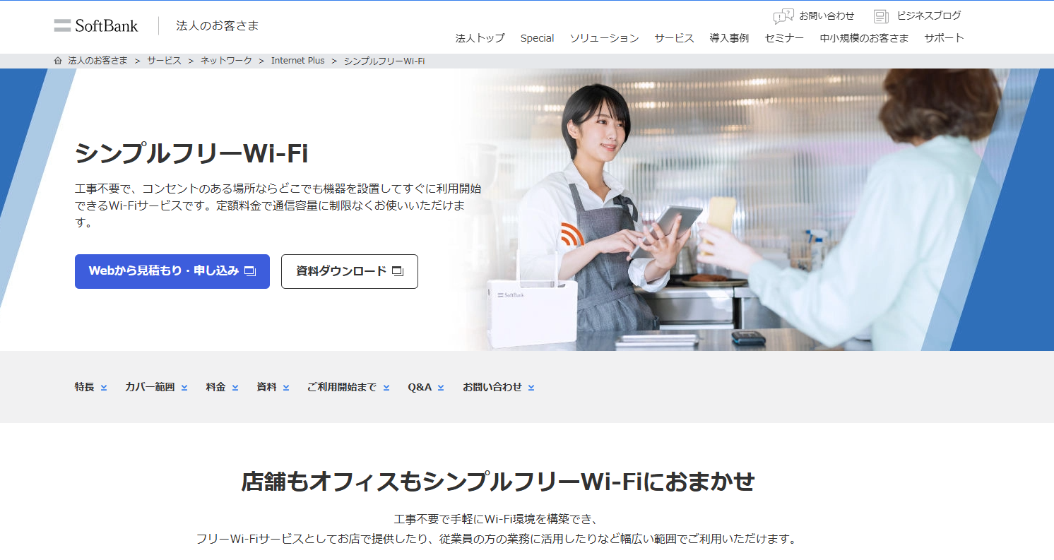 シンプルフリーWiFi