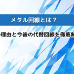 メタル回線とは？廃止の理由と今後の代替回線・おすすめ光回線を徹底解説！