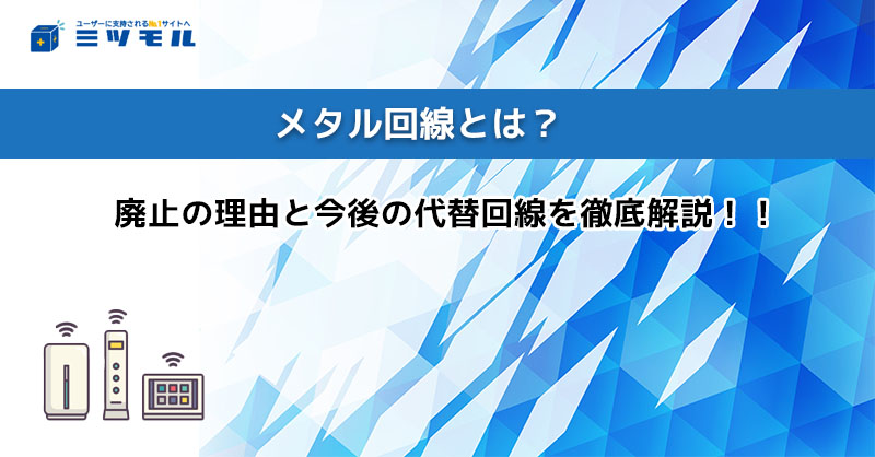 メタル回線とは？廃止の理由と今後の代替回線・おすすめ光回線を徹底解説！