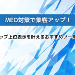 MEO対策で集客アップ！Googleマップ上位表示を叶えるおすすめツール徹底解説