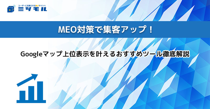 MEO対策で集客アップ!Googleマップ上位表示を叶えるおすすめツール徹底解説