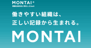 【試行版モニター募集中】問題社員への対応・解雇処分で失敗しない！ 記録と証拠で守る管理SaaS『MONTAI』