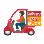 デリバリー