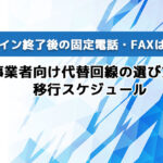 おとくライン終了後の固定電話・FAXはどうなる？｜事業者向け代替回線の選び方と移行スケジュール