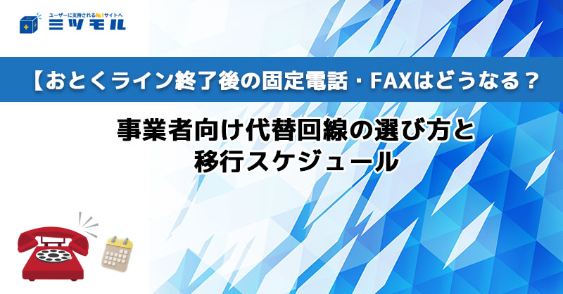 おとくライン終了後の固定電話・FAXはどうなる？｜事業者向け代替回線の選び方と移行スケジュール