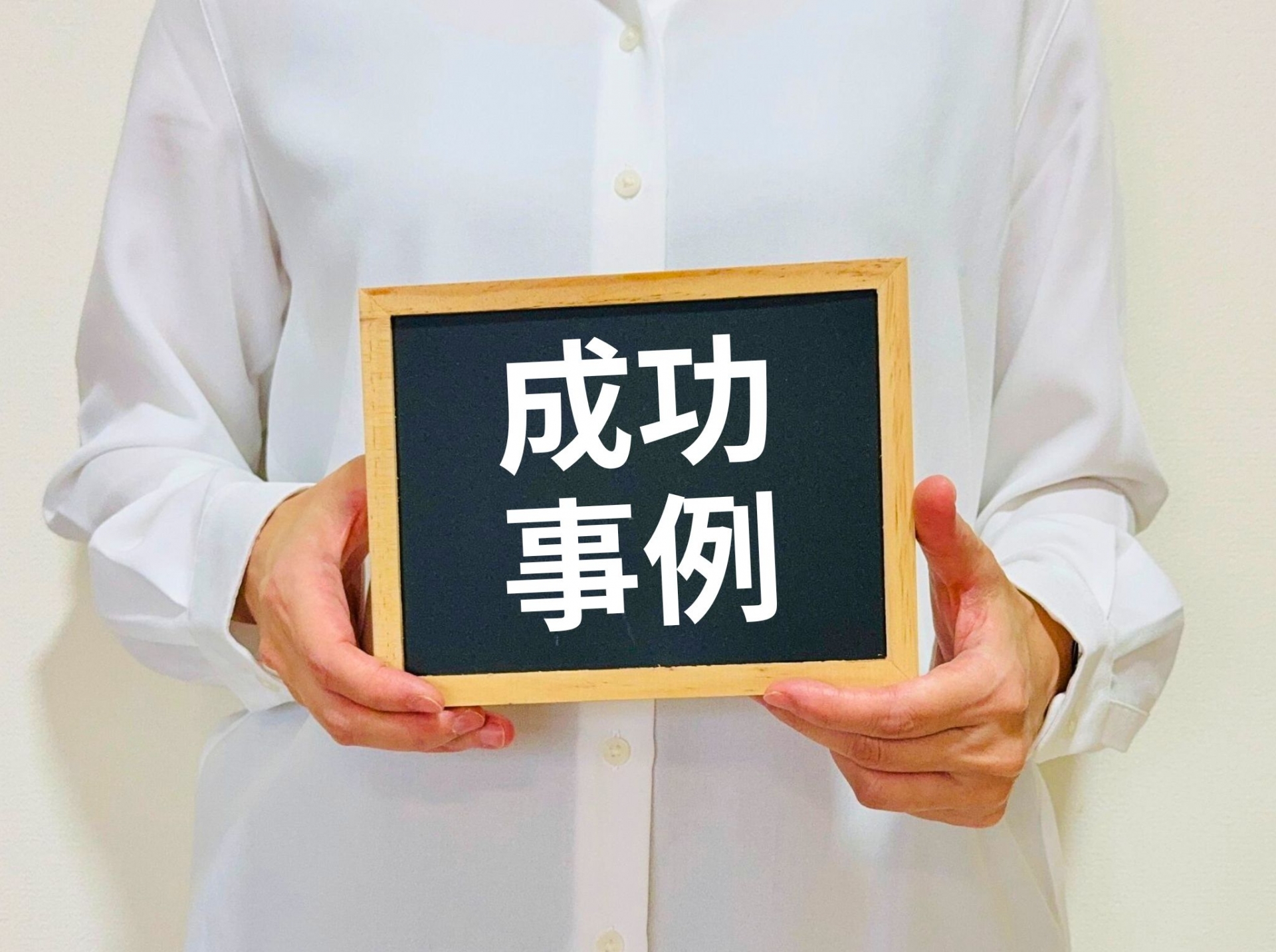 成功事例