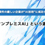 セキュリティ要件の厳しい企業が“AI活用”に成功する唯一の方法「オンプレミスAI」という選択肢