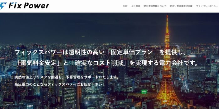 フィックスパワー