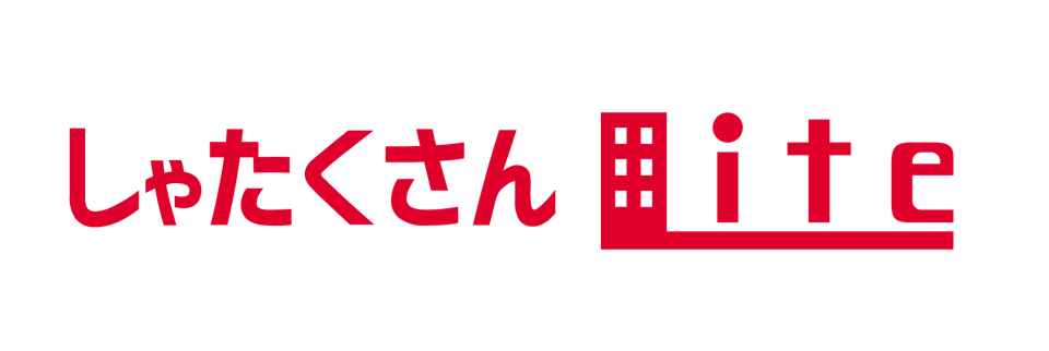 【しゃたくさんLite】お見積り