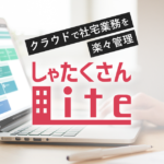 社宅代行の比較・選び方｜日本社宅サービスの新提案「しゃたくさんLite」が選ばれる理由