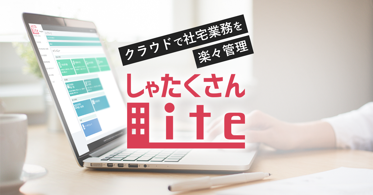 社宅代行の比較・選び方｜日本社宅サービスの新提案「しゃたくさんLite」が選ばれる理由