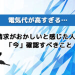 電気代が高すぎる…請求がおかしいと感じた人が「今」確認すべきこと