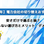 【2026年】電力会社の切り替えおすすめ4選|安さだけで選ぶと損?失敗しない選び方とメリット・デメリット