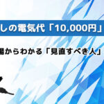 一人暮らしの電気代「10,000円」は異常？平均・相場からわかる「見直すべき人」の判断基準