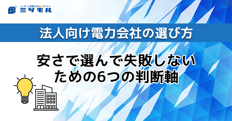 法人向け電力会社の選び方｜安さで選んで失敗しないための6つの判断軸