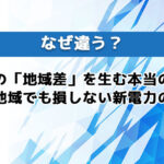 なぜ違う？電気代の「地域差」を生む本当の理由と、高い地域でも損しない新電力の選び方