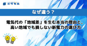 なぜ違う？電気代の「地域差」を生む本当の理由と、高い地域でも損しない新電力の選び方